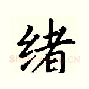 绪