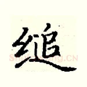 缒