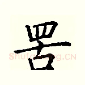 罟