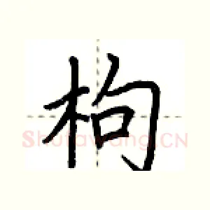 枸