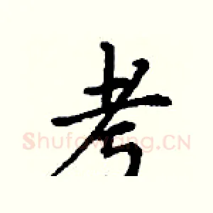 考