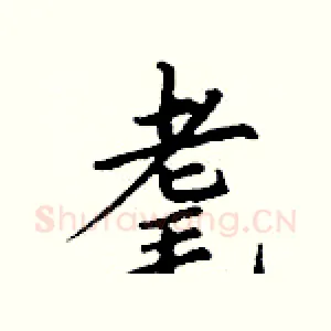 耄
