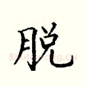 脱