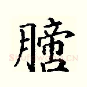 膪
