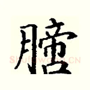 膪