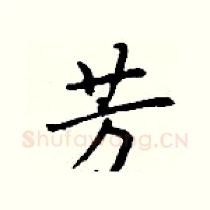 芳