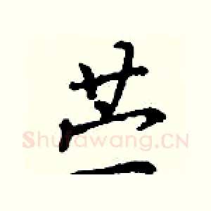 苎