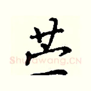 苎