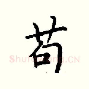 苟
