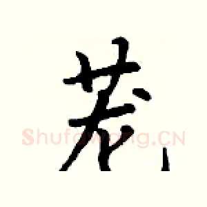 茏