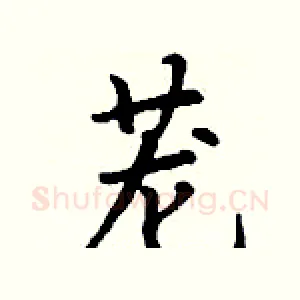 茏