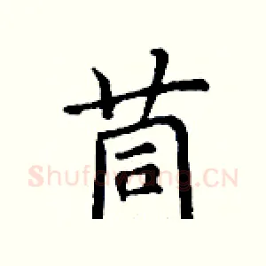 茼