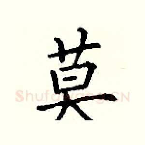 莫