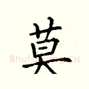 莫
