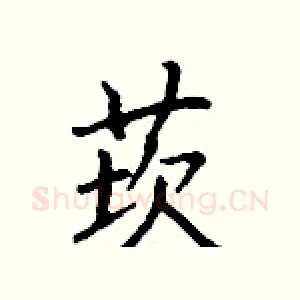 莰