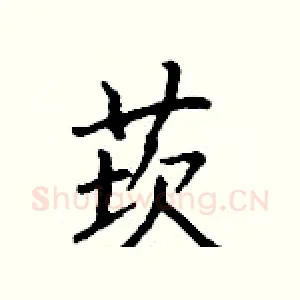 莰