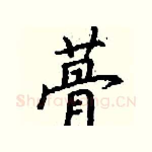 蓇