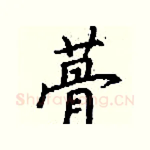蓇