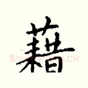 藉