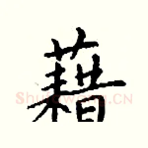 藉