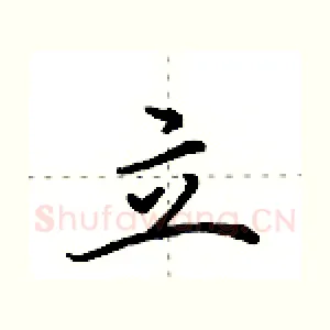 立