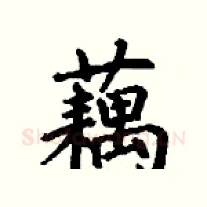 藕