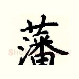 藩