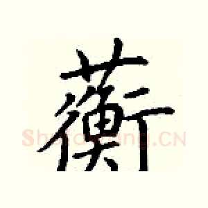 蘅