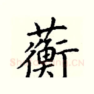 蘅