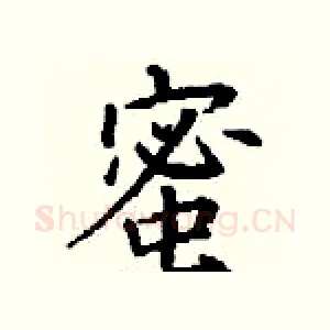 蜜