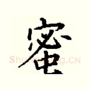蜜