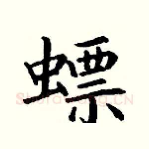 螵