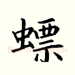 螵