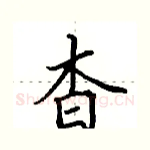 杳