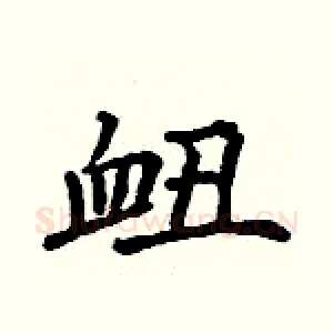 衄