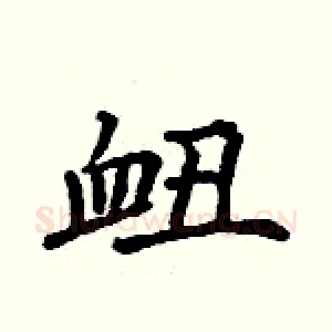 衄