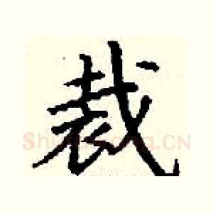 裁