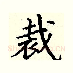裁