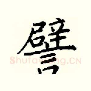 譬