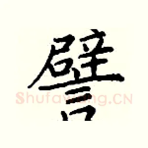 譬