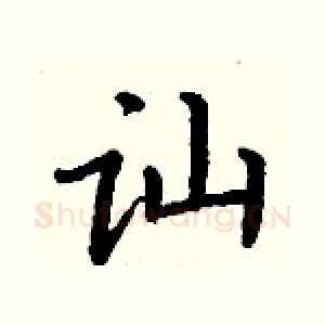 讪