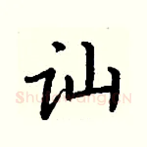 讪