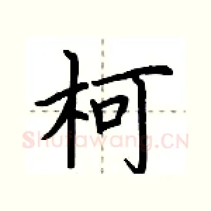 柯