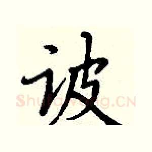 诐