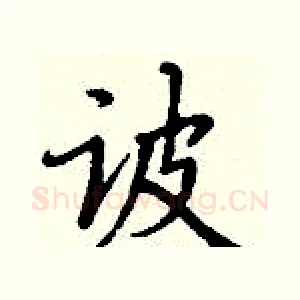 诐