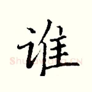 谁