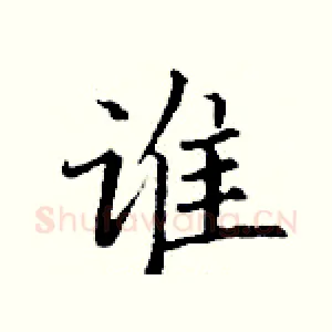 谁
