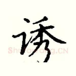 诱