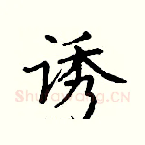 诱
