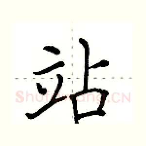 站